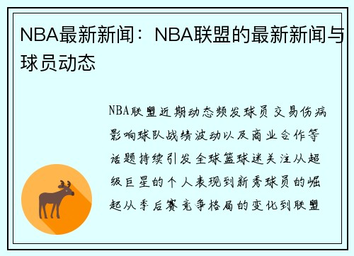 NBA最新新闻:NBA联盟的最新新闻与球员动态