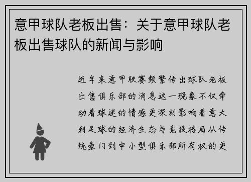 意甲球队老板出售:关于意甲球队老板出售球队的新闻与影响