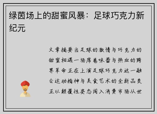 绿茵场上的甜蜜风暴:足球巧克力新纪元
