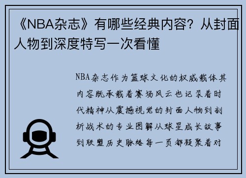 《NBA杂志》有哪些经典内容?从封面人物到深度特写一次看懂