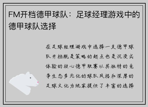 FM开档德甲球队：足球经理游戏中的德甲球队选择