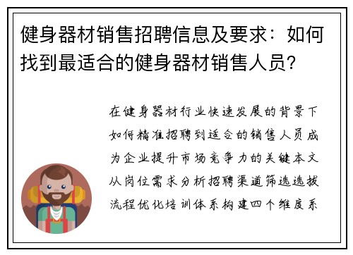 健身器材销售招聘信息及要求:如何找到最适合的健身器材销售人员?