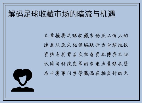 解码足球收藏市场的暗流与机遇