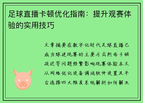 足球直播卡顿优化指南:提升观赛体验的实用技巧