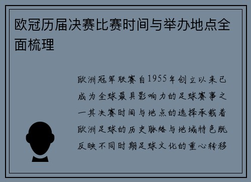欧冠历届决赛比赛时间与举办地点全面梳理