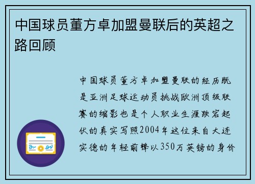 中国球员董方卓加盟曼联后的英超之路回顾