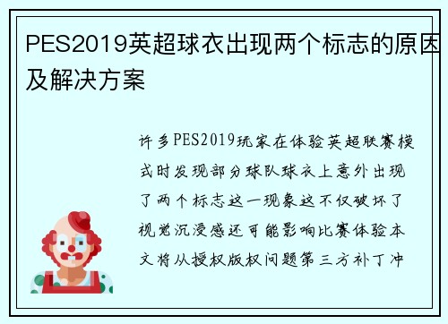 PES2019英超球衣出现两个标志的原因及解决方案
