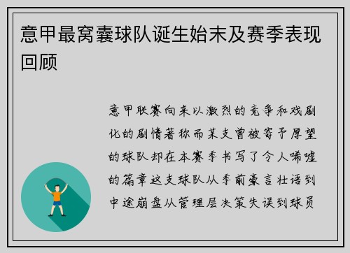 意甲最窝囊球队诞生始末及赛季表现回顾