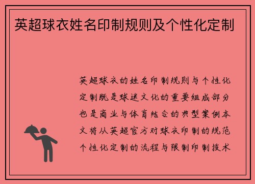 英超球衣姓名印制规则及个性化定制