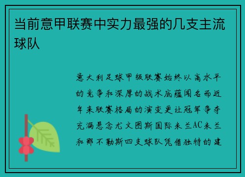 当前意甲联赛中实力最强的几支主流球队