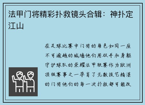 法甲门将精彩扑救镜头合辑：神扑定江山