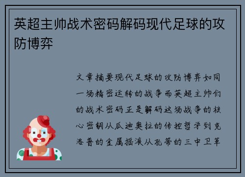 英超主帅战术密码解码现代足球的攻防博弈