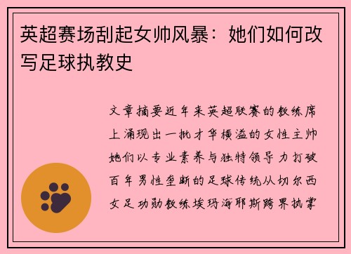英超赛场刮起女帅风暴：她们如何改写足球执教史