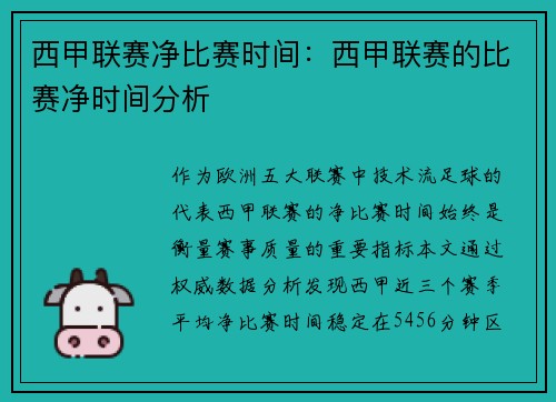 西甲联赛净比赛时间：西甲联赛的比赛净时间分析