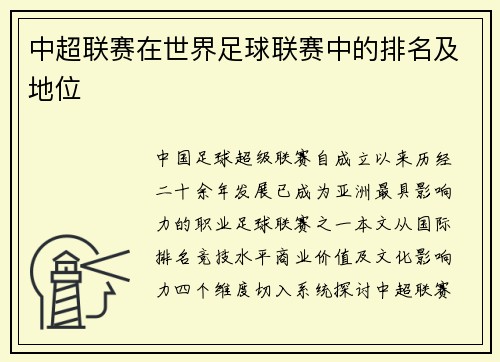 中超联赛在世界足球联赛中的排名及地位