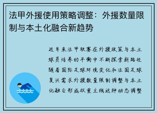 法甲外援使用策略调整：外援数量限制与本土化融合新趋势
