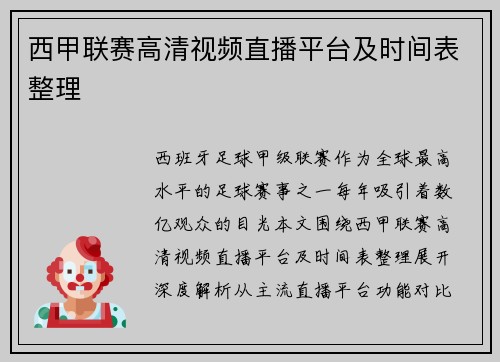 西甲联赛高清视频直播平台及时间表整理