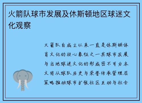 火箭队球市发展及休斯顿地区球迷文化观察