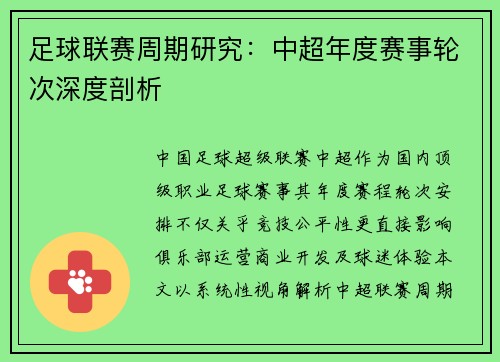 足球联赛周期研究：中超年度赛事轮次深度剖析