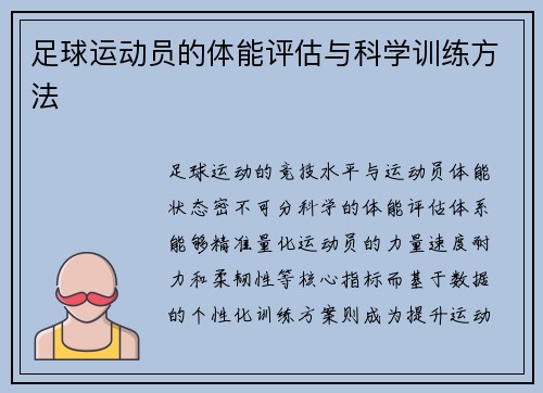 足球运动员的体能评估与科学训练方法