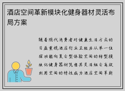 酒店空间革新模块化健身器材灵活布局方案