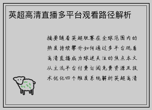 英超高清直播多平台观看路径解析