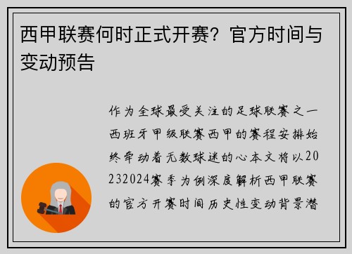 西甲联赛何时正式开赛？官方时间与变动预告