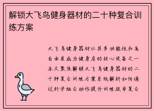 解锁大飞鸟健身器材的二十种复合训练方案