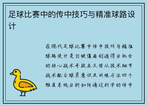 足球比赛中的传中技巧与精准球路设计