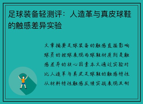 足球装备轻测评：人造革与真皮球鞋的触感差异实验