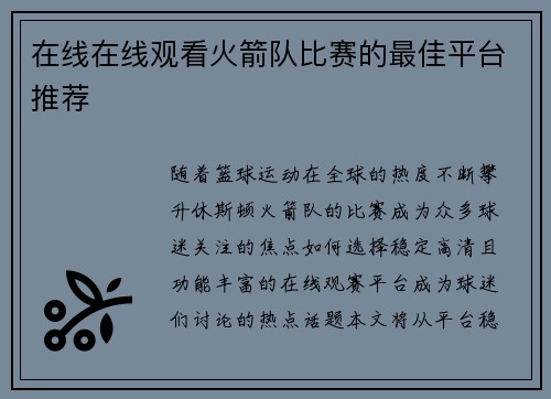 在线在线观看火箭队比赛的最佳平台推荐