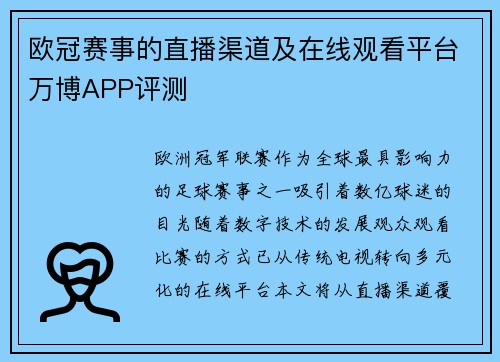 欧冠赛事的直播渠道及在线观看平台万博APP评测