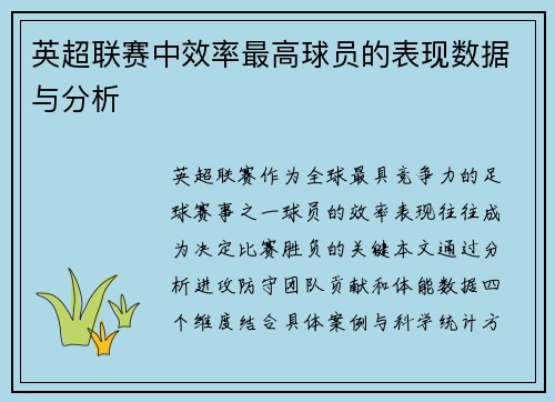英超联赛中效率最高球员的表现数据与分析
