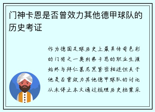 门神卡恩是否曾效力其他德甲球队的历史考证