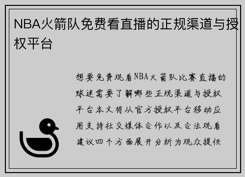 NBA火箭队免费看直播的正规渠道与授权平台
