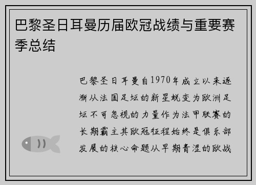 巴黎圣日耳曼历届欧冠战绩与重要赛季总结