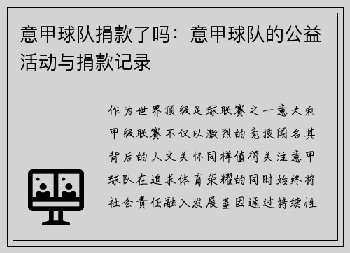 意甲球队捐款了吗：意甲球队的公益活动与捐款记录