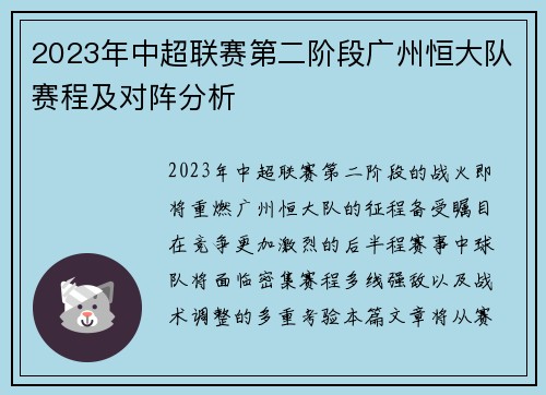 2023年中超联赛第二阶段广州恒大队赛程及对阵分析