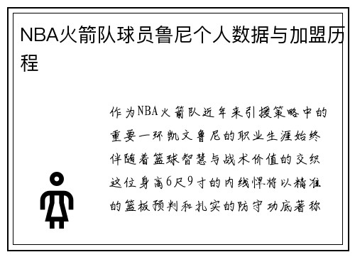 NBA火箭队球员鲁尼个人数据与加盟历程