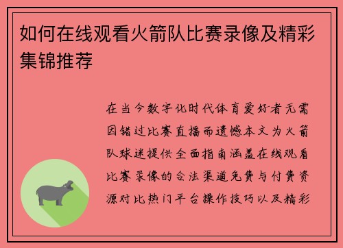 如何在线观看火箭队比赛录像及精彩集锦推荐