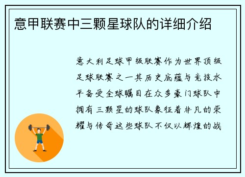 意甲联赛中三颗星球队的详细介绍