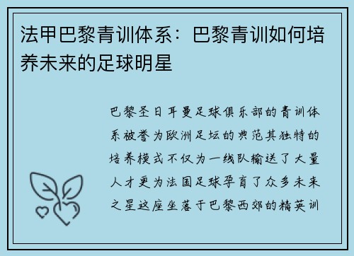 法甲巴黎青训体系：巴黎青训如何培养未来的足球明星