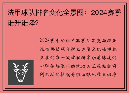 法甲球队排名变化全景图：2024赛季谁升谁降？