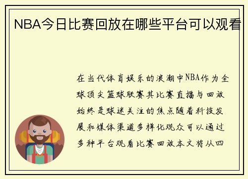 NBA今日比赛回放在哪些平台可以观看