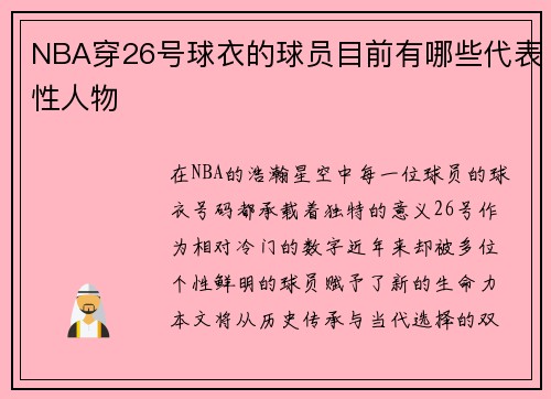 NBA穿26号球衣的球员目前有哪些代表性人物