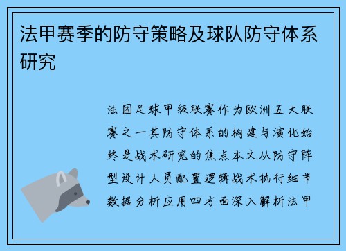 法甲赛季的防守策略及球队防守体系研究