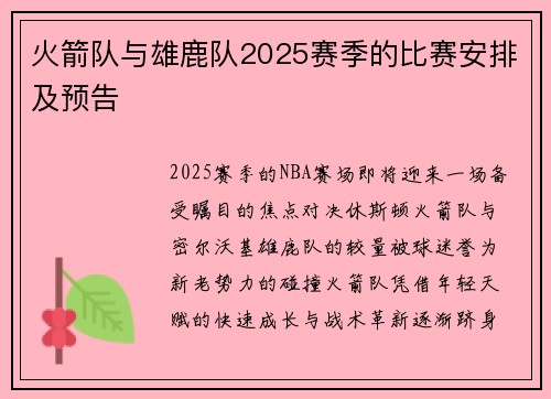 火箭队与雄鹿队2025赛季的比赛安排及预告