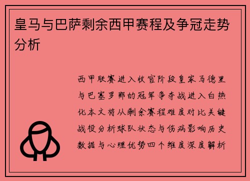 皇马与巴萨剩余西甲赛程及争冠走势分析
