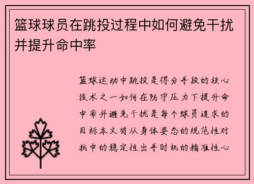 篮球球员在跳投过程中如何避免干扰并提升命中率