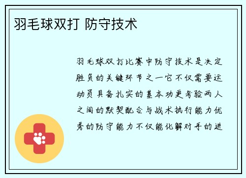 羽毛球双打 防守技术